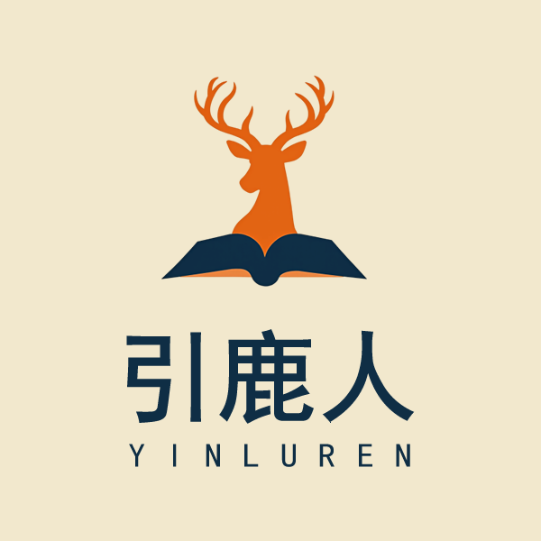 引鹿人